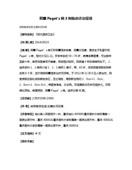 阴囊Paget′s病3例临床诊治报道