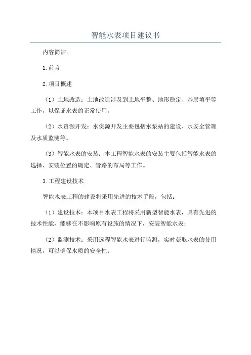 智能水表项目建议书