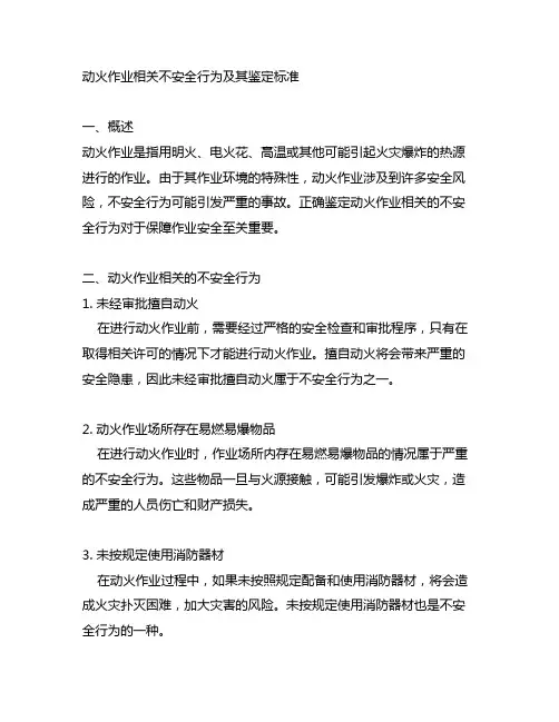 动火作业相关不安全行为及其鉴定标准