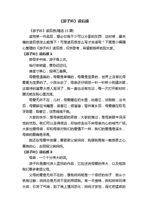 《游子吟》读后感（精选15篇）