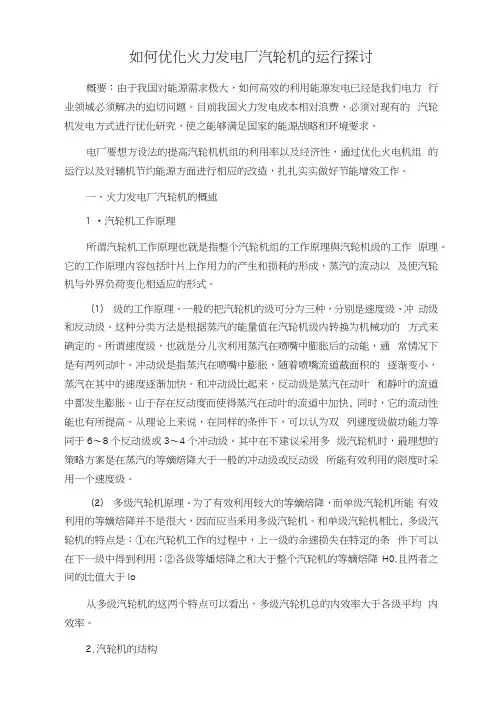 如何优化火力发电厂汽轮机的运行探讨