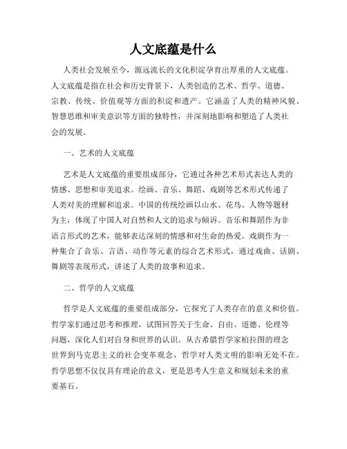 人文底蕴是什么
