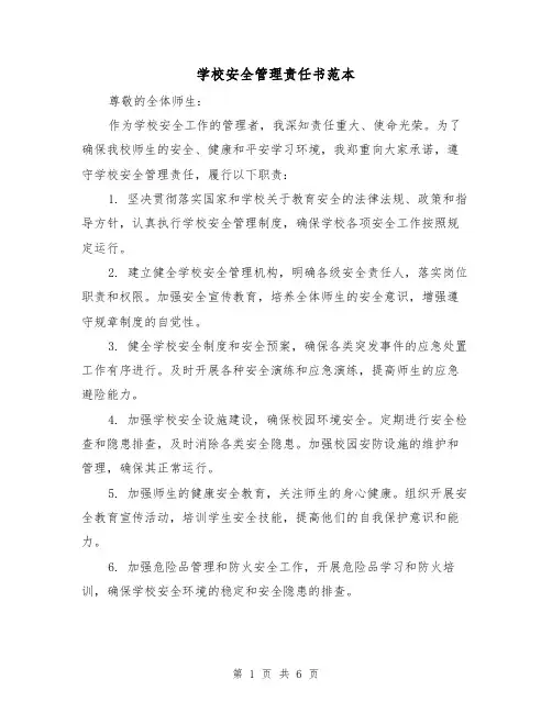 学校安全管理责任书范本（三篇）