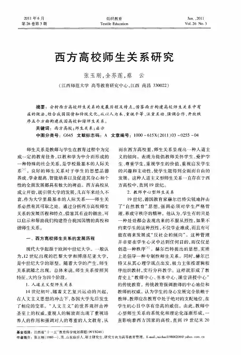 西方高校师生关系研究
