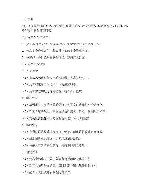 典当行安全管理制度范本