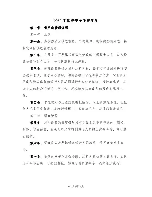 2024年供电安全管理制度（二篇）