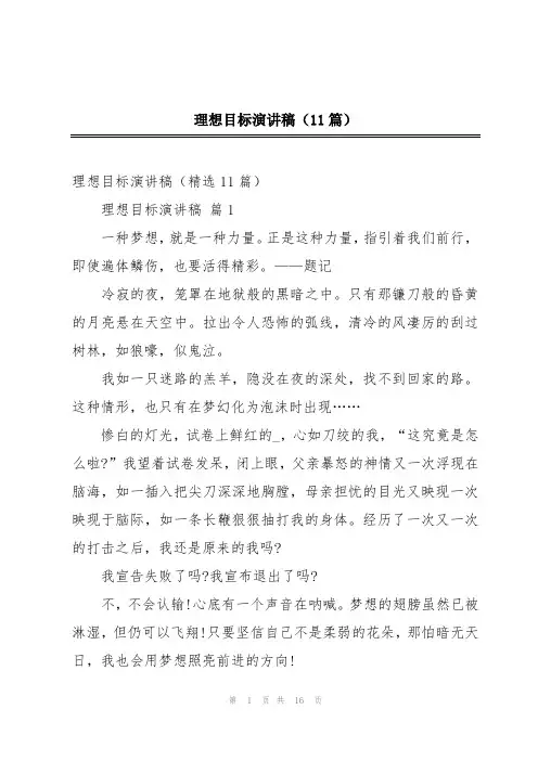 理想目标演讲稿(11篇)