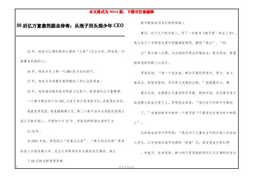 80后亿万富翁的励志传奇:从浪子回头到少年CEO