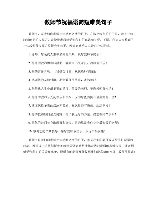教师节祝福语简短唯美句子
