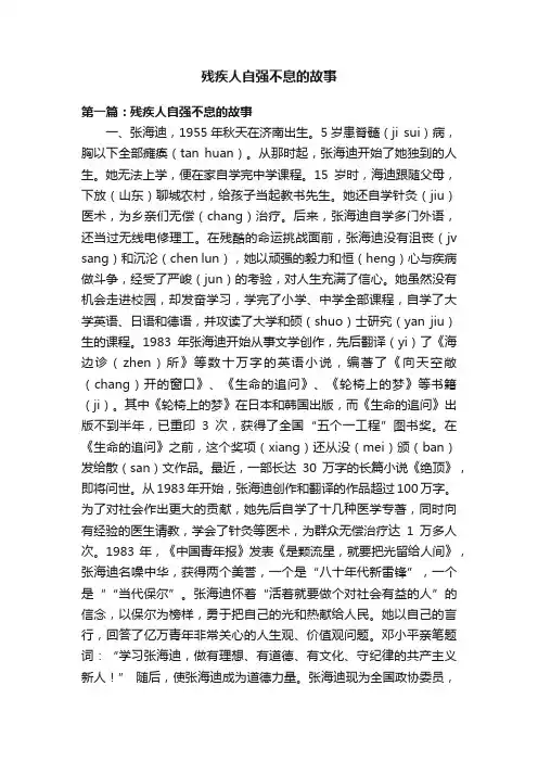 残疾人自强不息的故事
