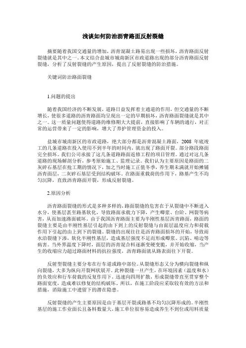 浅谈如何防治沥青路面反射裂缝