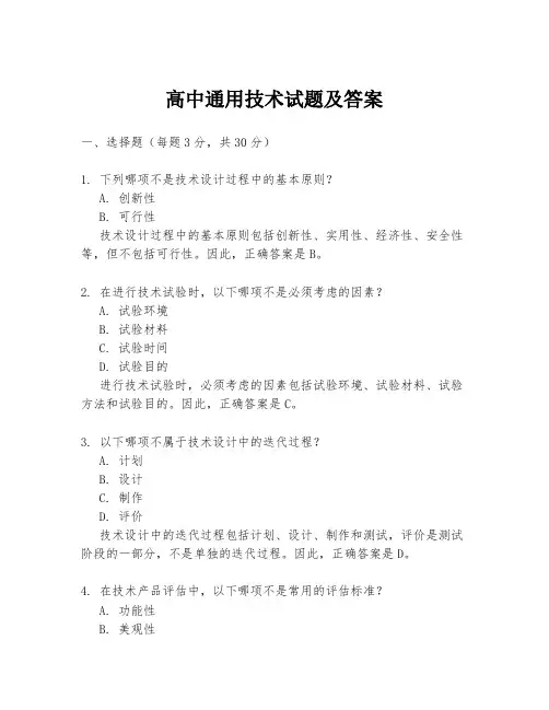 高中通用技术试题及答案