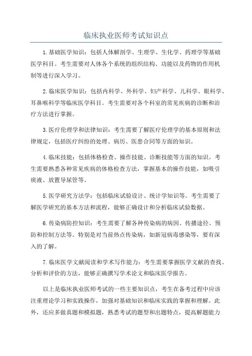 临床执业医师考试知识点