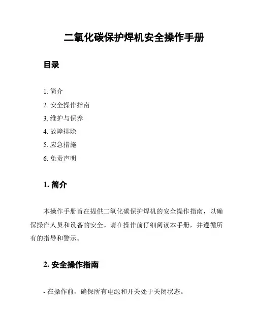 二氧化碳保护焊机安全操作手册