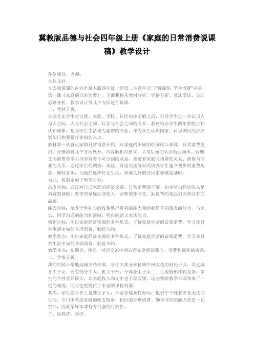 冀教版品德与社会四年级上册《家庭的日常消费说课稿》教学设计