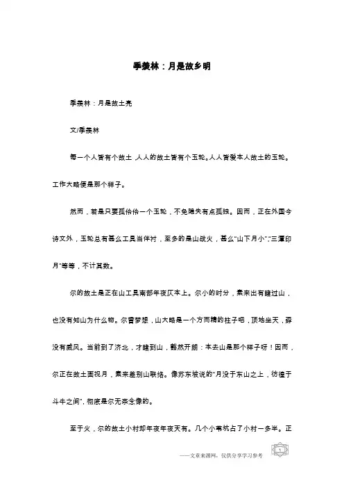 季羡林：月是故乡明