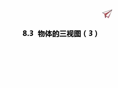 青岛版九年级下册数学课件 物体的三视图