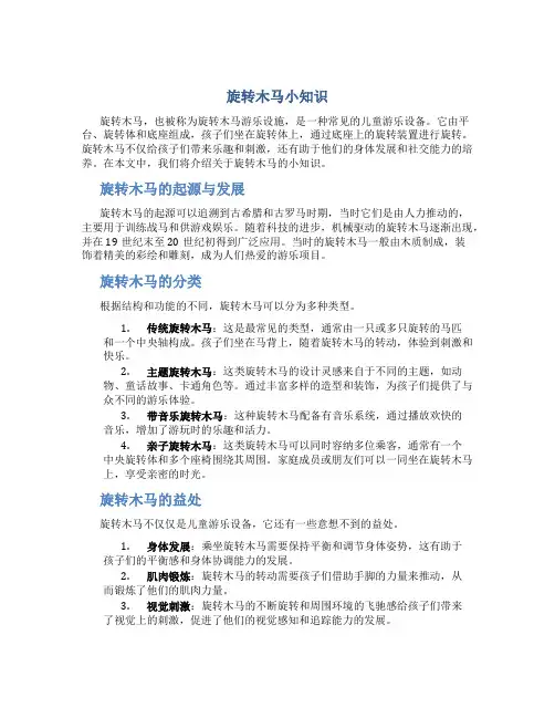 旋转木马小知识
