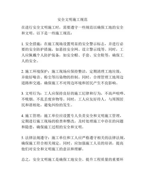 安全文明施工规范