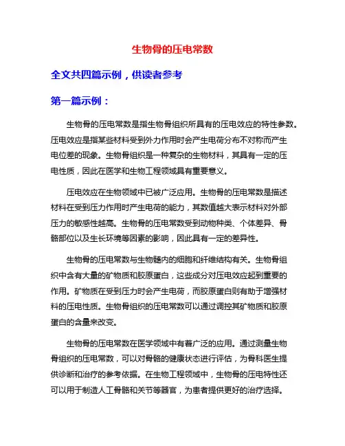 生物骨的压电常数