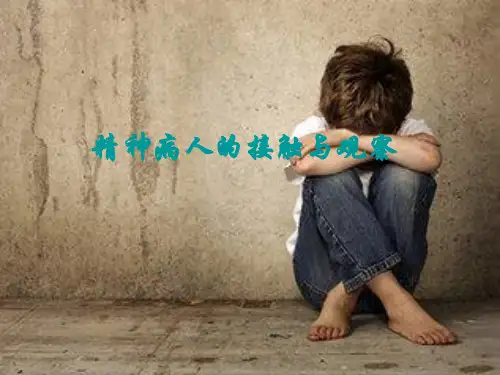 精神病人的接触与观察
