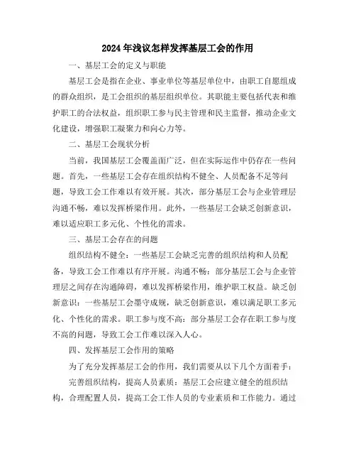 2024年浅议怎样发挥基层工会的作用