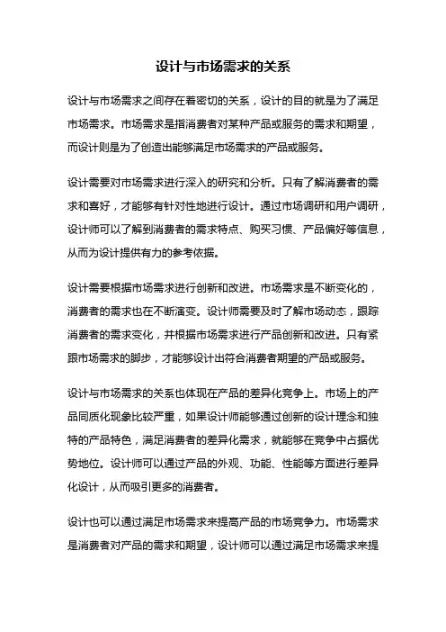 设计与市场需求的关系