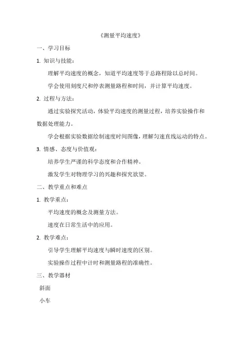 1.4测量平均速度 教学设计 人教版八年级上册物理