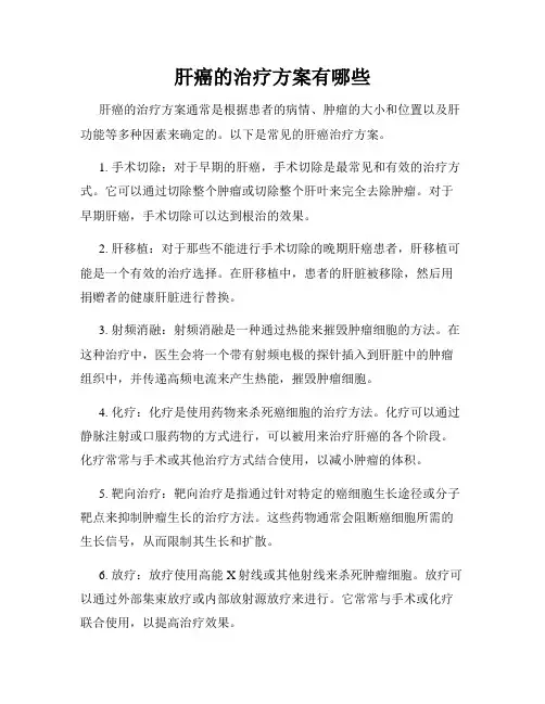 肝癌的治疗方案有哪些