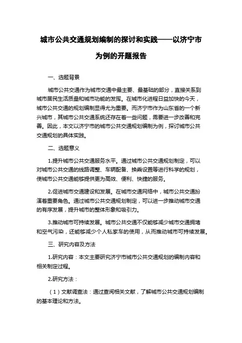 城市公共交通规划编制的探讨和实践——以济宁市为例的开题报告