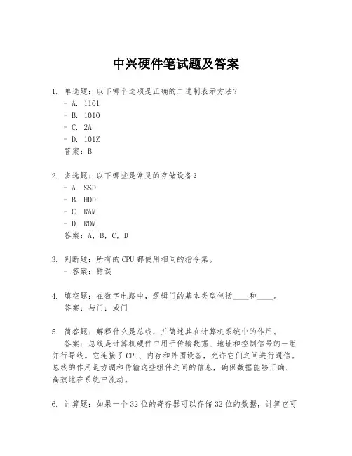 中兴硬件笔试题及答案