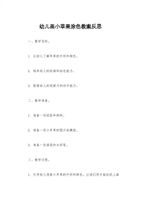 幼儿画小苹果涂色教案反思