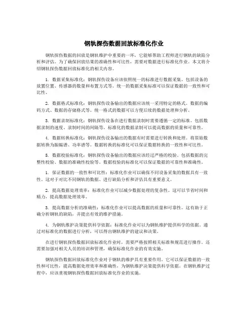 钢轨探伤数据回放标准化作业