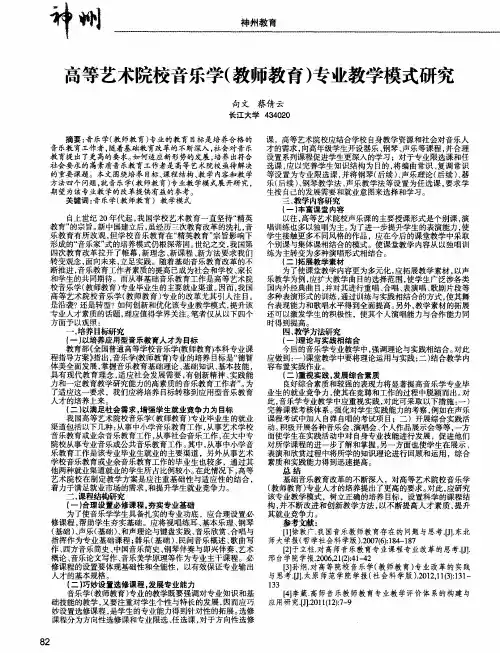 高等艺术院校音乐学(教师教育)专业教学模式研究