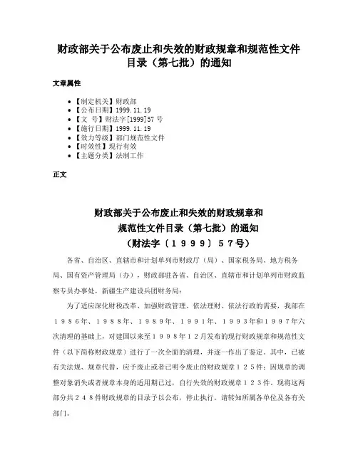 财政部关于公布废止和失效的财政规章和规范性文件目录（第七批）的通知