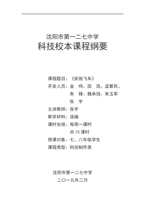辽宁省沈阳市第一二七中学初中科技校本课程纲要