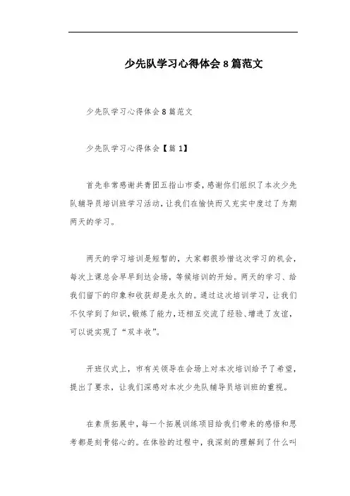 少先队学习心得体会8篇范文
