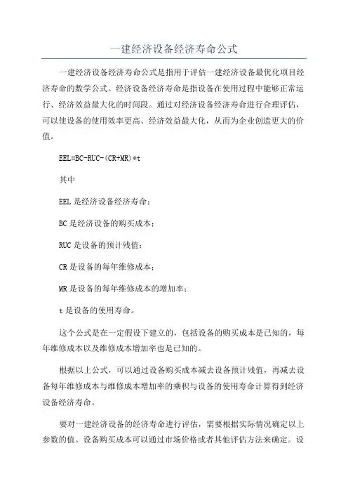 一建经济设备经济寿命公式