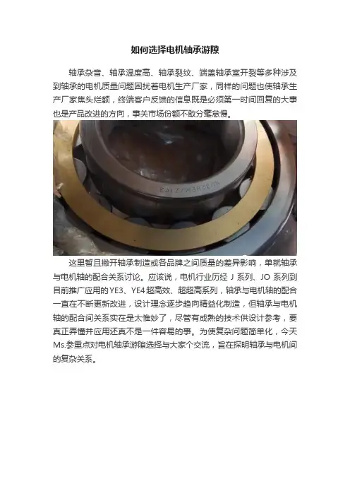 如何选择电机轴承游隙