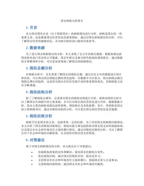 国企纳税分析报告