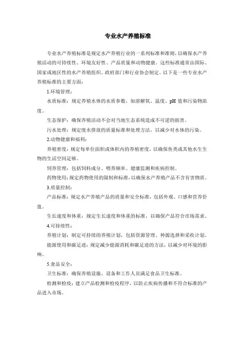 专业水产养殖标准