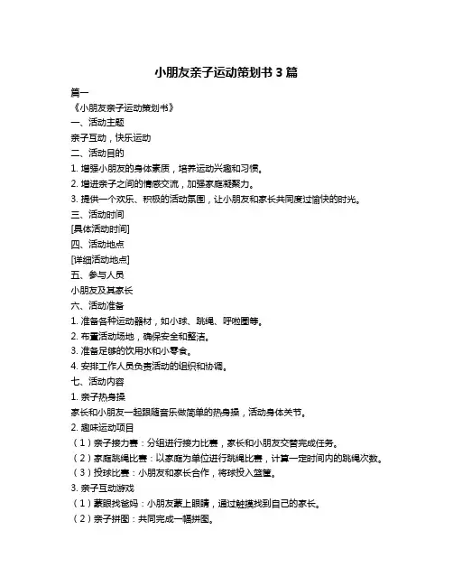 小朋友亲子运动策划书3篇