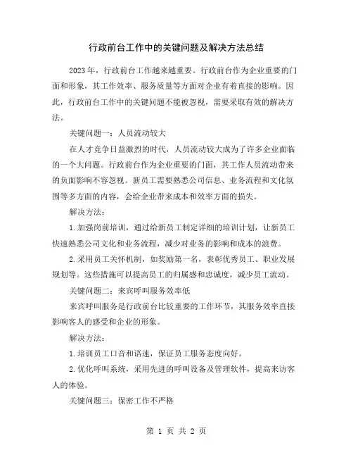 行政前台工作中的关键问题及解决方法总结