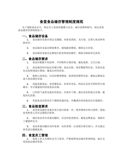 食堂食品储存管理制度规范