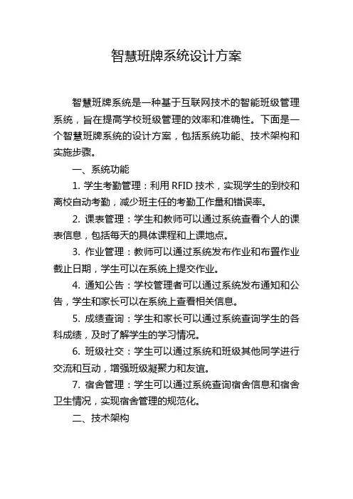 智慧班牌系统设计方案,1200字