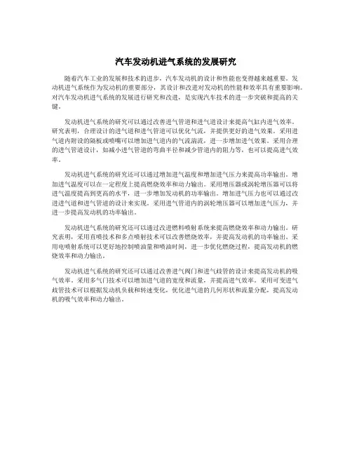 汽车发动机进气系统的发展研究