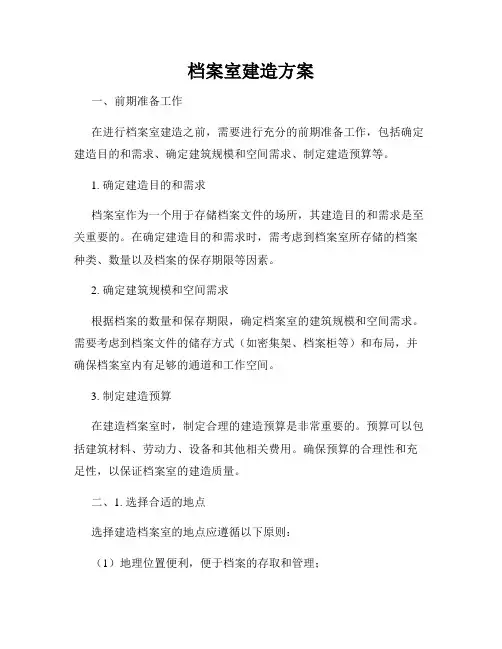 档案室建造方案