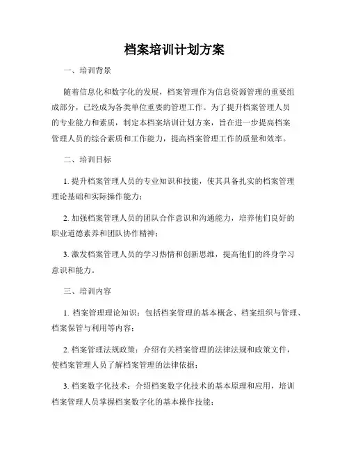 档案培训计划方案