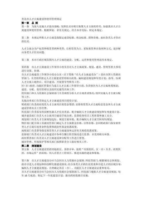 青岛市人才公寓建设和使用管理规定
