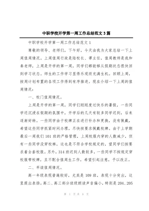 中职学校开学第一周工作总结范文3篇